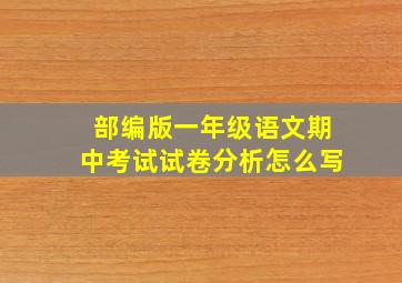 部编版一年级语文期中考试试卷分析怎么写