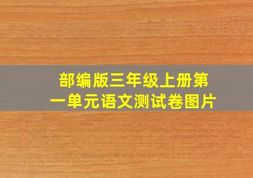 部编版三年级上册第一单元语文测试卷图片