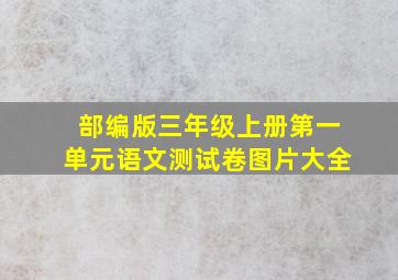 部编版三年级上册第一单元语文测试卷图片大全