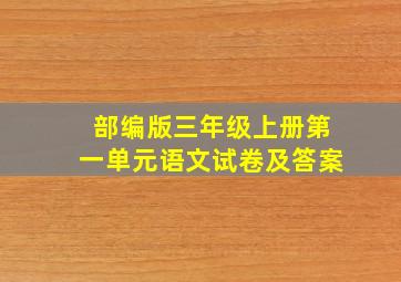 部编版三年级上册第一单元语文试卷及答案