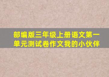 部编版三年级上册语文第一单元测试卷作文我的小伙伴