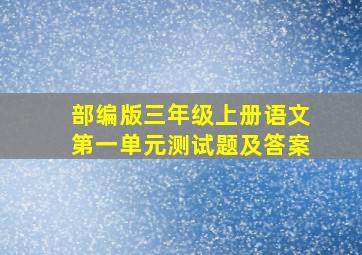 部编版三年级上册语文第一单元测试题及答案