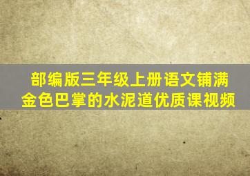 部编版三年级上册语文铺满金色巴掌的水泥道优质课视频