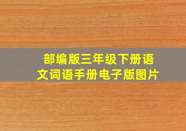 部编版三年级下册语文词语手册电子版图片