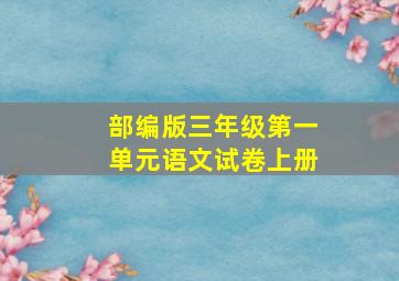 部编版三年级第一单元语文试卷上册