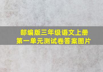 部编版三年级语文上册第一单元测试卷答案图片