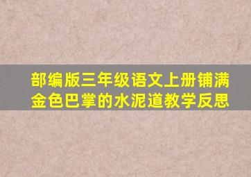 部编版三年级语文上册铺满金色巴掌的水泥道教学反思