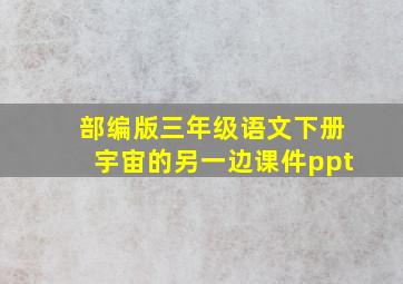 部编版三年级语文下册宇宙的另一边课件ppt