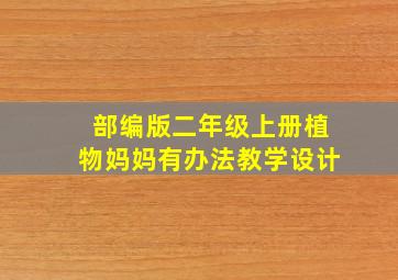 部编版二年级上册植物妈妈有办法教学设计