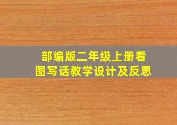 部编版二年级上册看图写话教学设计及反思