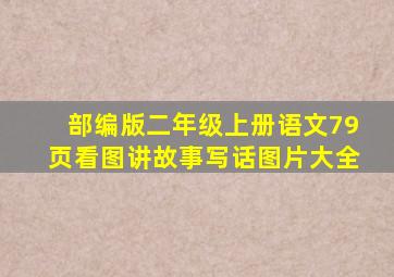 部编版二年级上册语文79页看图讲故事写话图片大全