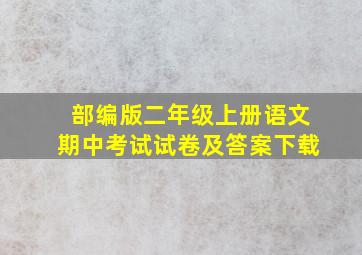 部编版二年级上册语文期中考试试卷及答案下载