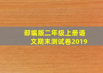 部编版二年级上册语文期末测试卷2019