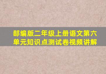 部编版二年级上册语文第六单元知识点测试卷视频讲解