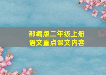 部编版二年级上册语文重点课文内容