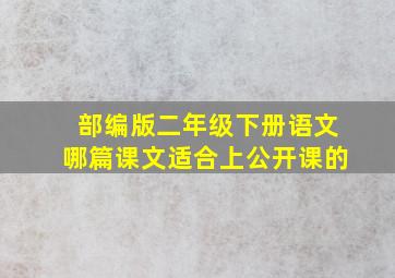 部编版二年级下册语文哪篇课文适合上公开课的