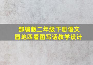 部编版二年级下册语文园地四看图写话教学设计