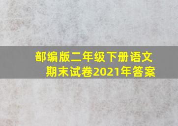 部编版二年级下册语文期末试卷2021年答案