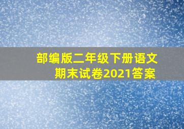 部编版二年级下册语文期末试卷2021答案