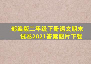 部编版二年级下册语文期末试卷2021答案图片下载