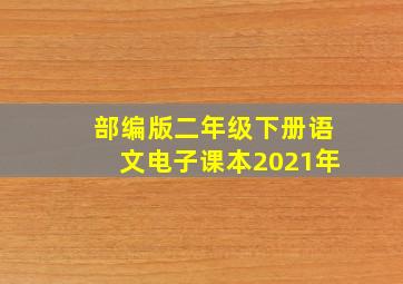 部编版二年级下册语文电子课本2021年