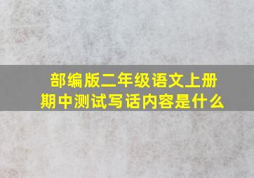 部编版二年级语文上册期中测试写话内容是什么