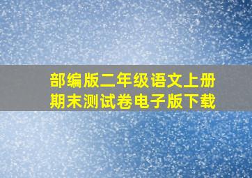 部编版二年级语文上册期末测试卷电子版下载