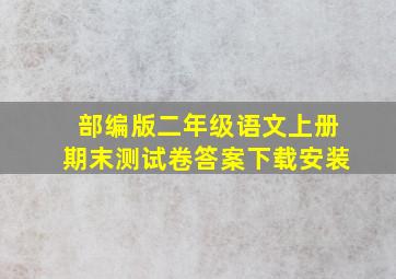 部编版二年级语文上册期末测试卷答案下载安装