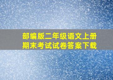 部编版二年级语文上册期末考试试卷答案下载