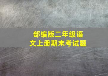 部编版二年级语文上册期末考试题