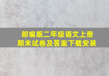 部编版二年级语文上册期末试卷及答案下载安装