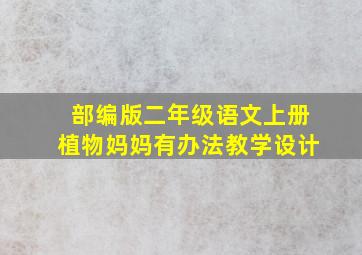 部编版二年级语文上册植物妈妈有办法教学设计