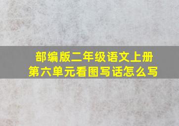 部编版二年级语文上册第六单元看图写话怎么写