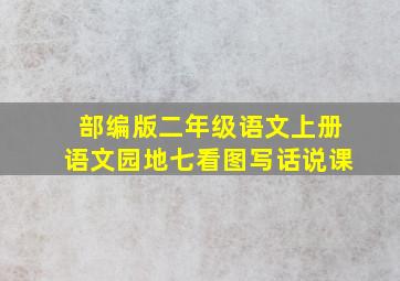 部编版二年级语文上册语文园地七看图写话说课