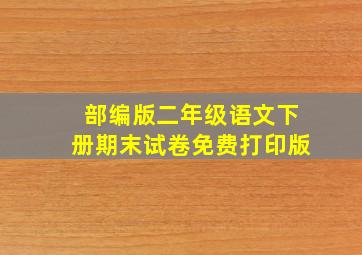 部编版二年级语文下册期末试卷免费打印版