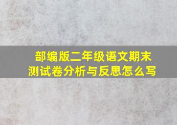 部编版二年级语文期末测试卷分析与反思怎么写