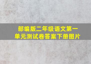 部编版二年级语文第一单元测试卷答案下册图片