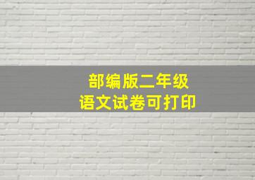 部编版二年级语文试卷可打印