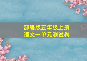 部编版五年级上册语文一单元测试卷