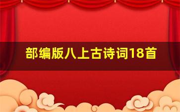 部编版八上古诗词18首