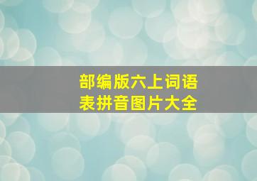 部编版六上词语表拼音图片大全