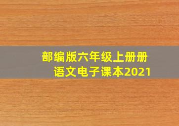 部编版六年级上册册语文电子课本2021