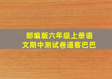 部编版六年级上册语文期中测试卷道客巴巴