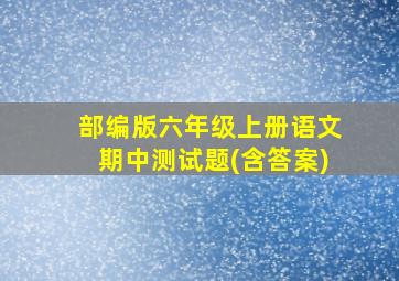 部编版六年级上册语文期中测试题(含答案)