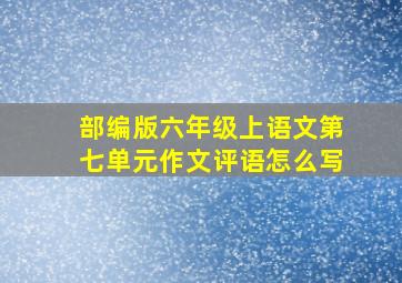 部编版六年级上语文第七单元作文评语怎么写