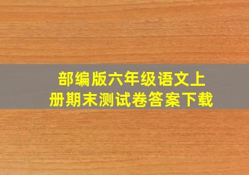 部编版六年级语文上册期末测试卷答案下载