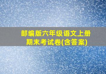 部编版六年级语文上册期末考试卷(含答案)