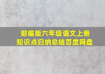 部编版六年级语文上册知识点归纳总结百度网盘