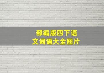 部编版四下语文词语大全图片