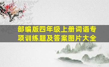 部编版四年级上册词语专项训练题及答案图片大全